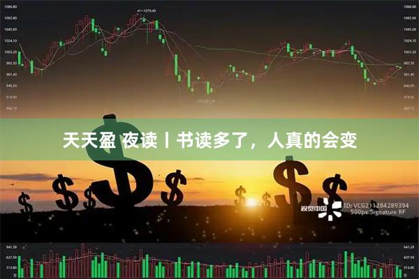 天天盈 夜读丨书读多了，人真的会变