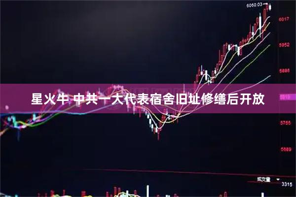 星火牛 中共一大代表宿舍旧址修缮后开放