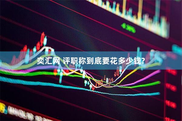 奕汇网 评职称到底要花多少钱?