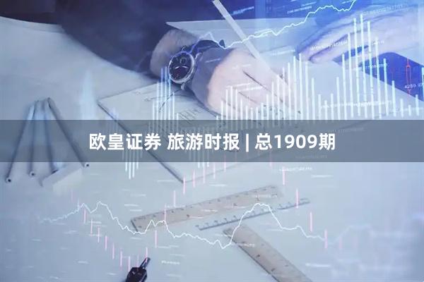 欧皇证券 旅游时报 | 总1909期