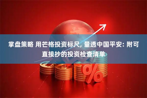 掌盘策略 用芒格投资标尺, 量透中国平安: 附可直接抄的投资检查清单
