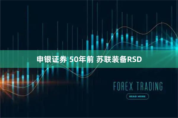 申银证券 50年前 苏联装备RSD