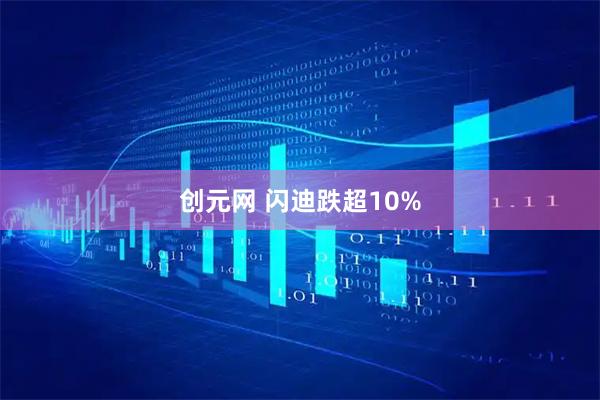 创元网 闪迪跌超10%