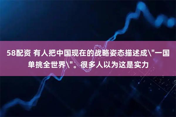58配资 有人把中国现在的战略姿态描述成